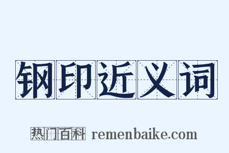 钢印近义词是什么意思的图片